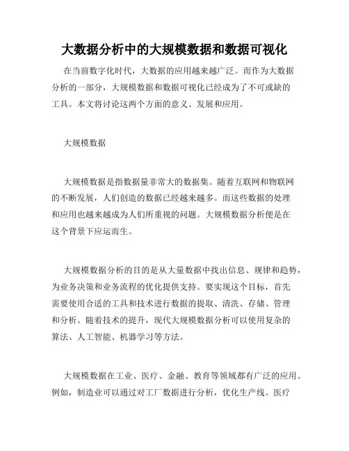 大数据分析中的大规模数据和数据可视化