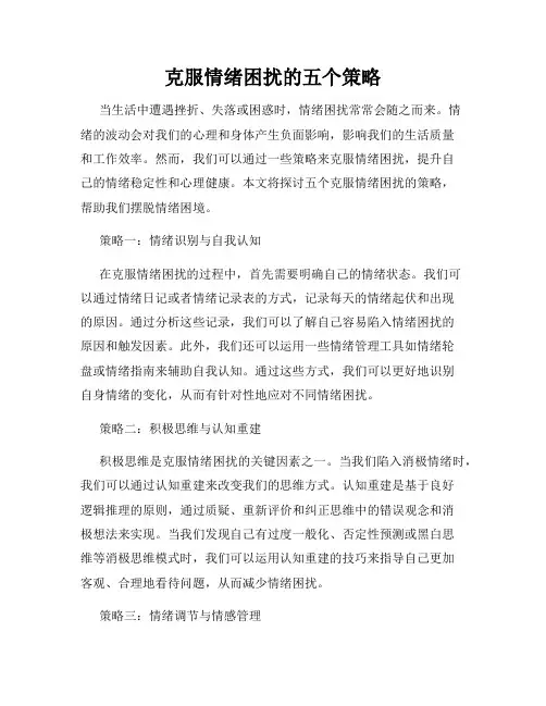 克服情绪困扰的五个策略