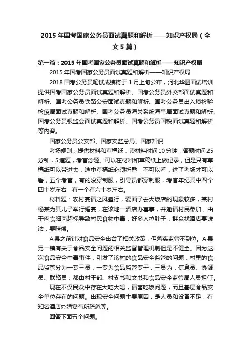 2015年国考国家公务员面试真题和解析——知识产权局（全文5篇）