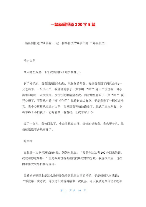 一篇新闻报道200字5篇