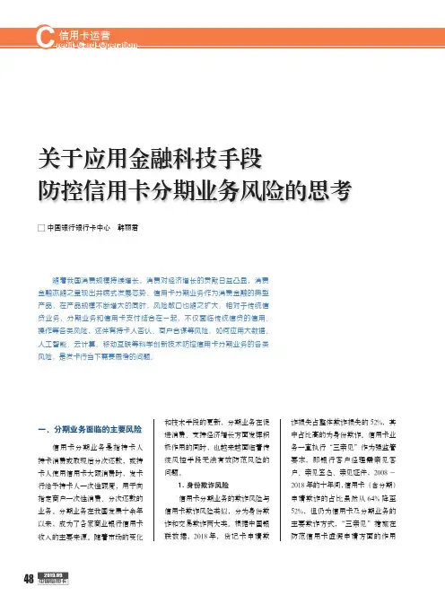 关于应用金融科技手段防控信用卡分期业务风险的思考