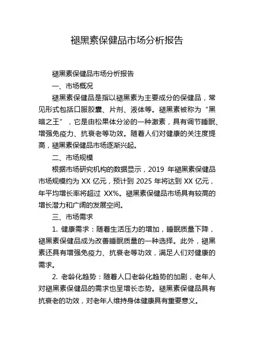 褪黑素保健品市场分析报告