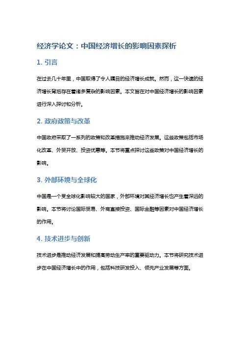 经济学论文：中国经济增长的影响因素探析