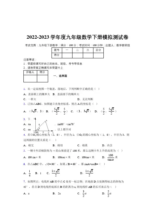 2022-2023学年度九年级数学下册模拟测试卷 (6286)