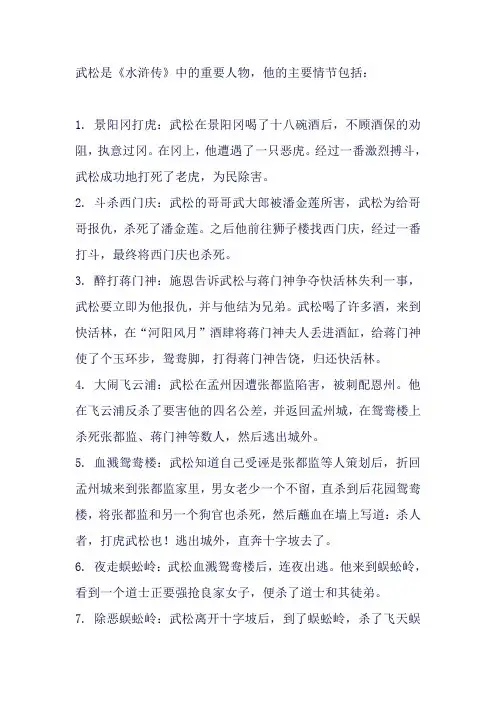 关于武松的主要情节