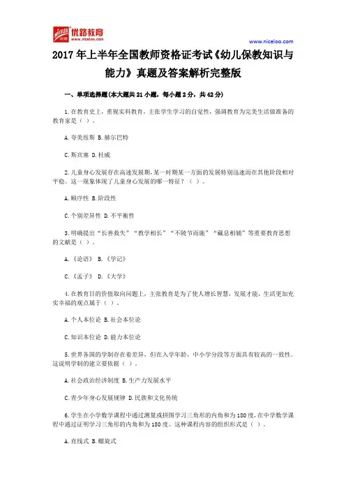 2017上半年全国教师资格证考试《幼儿保教知识与能力》真题及答案解析完整版