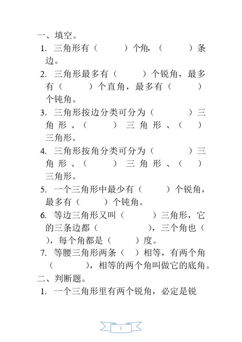 北师大四年级数学下册三角形的分类练习题[1](可编辑修改word版)