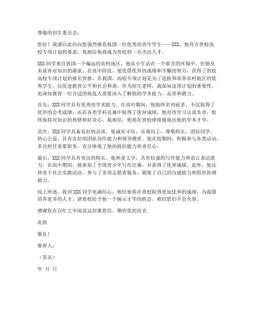 高校专项计划推荐信模板