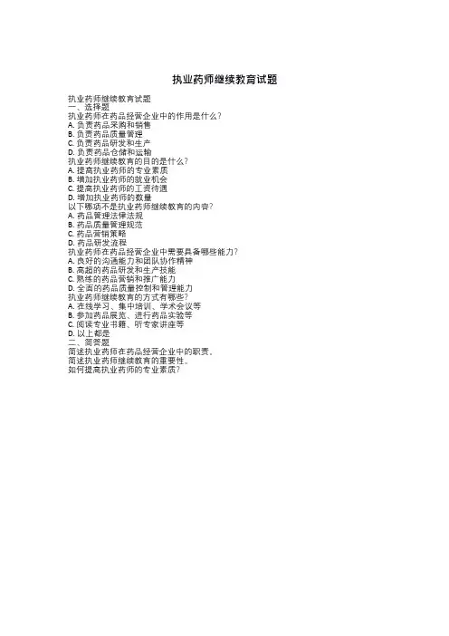 执业药师继续教育试题