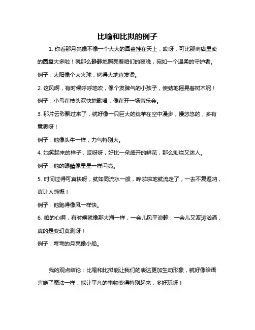 比喻和比拟的例子