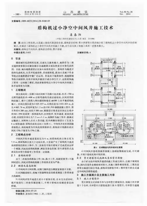 盾构机过小净空中间风井施工技术