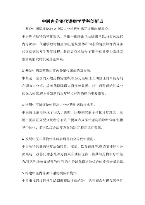 中医内分泌代谢病学学科创新点