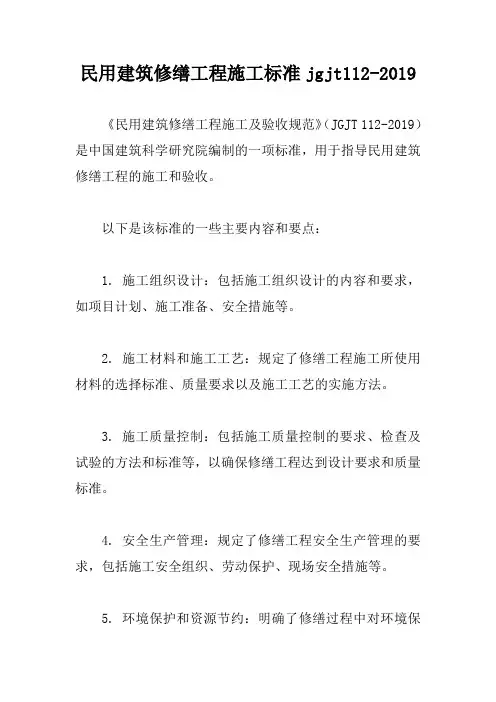 民用建筑修缮工程施工标准jgjt112-2019