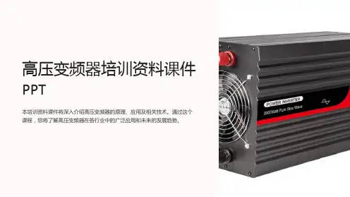 高压变频器培训资料课件