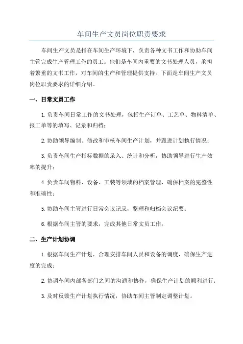 车间生产文员岗位职责要求