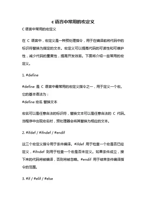 c语言中常用的宏定义