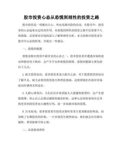 股市投资心态从恐慌到理性的投资之路
