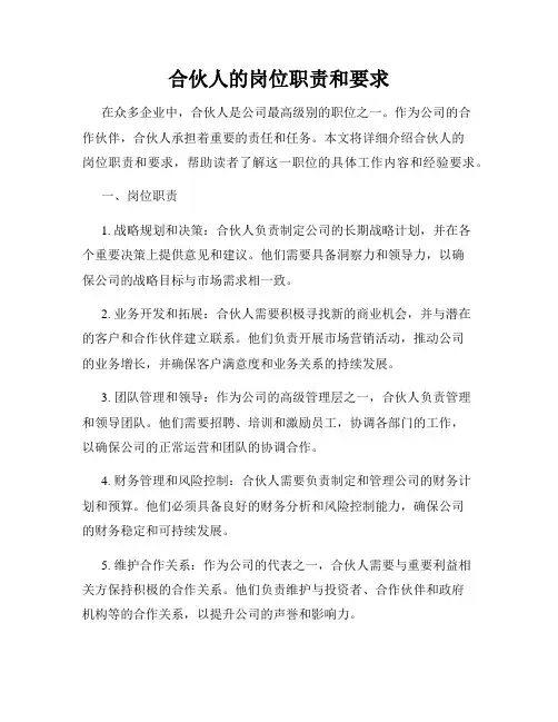 合伙人的岗位职责和要求