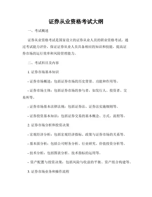 证券从业资格考试大纲