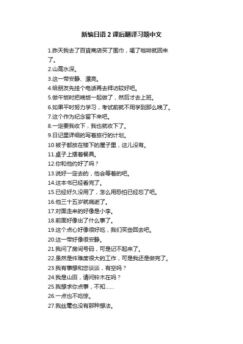 新编日语2课后翻译习题中文