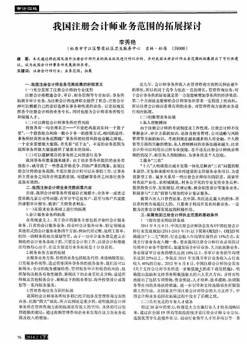 我国注册会计师业务范围的拓展探讨