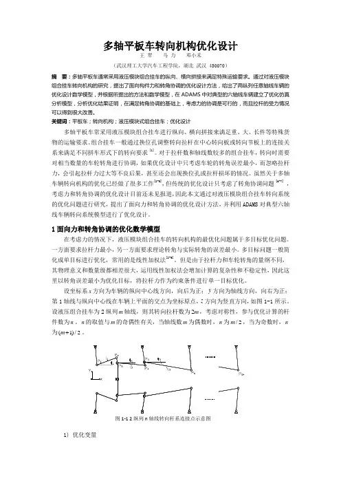 多轴平板车转向机构优化设计