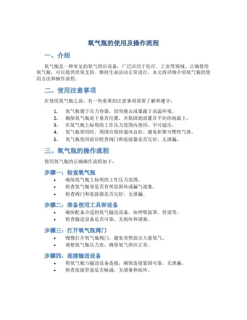 氧气瓶的使用及操作流程