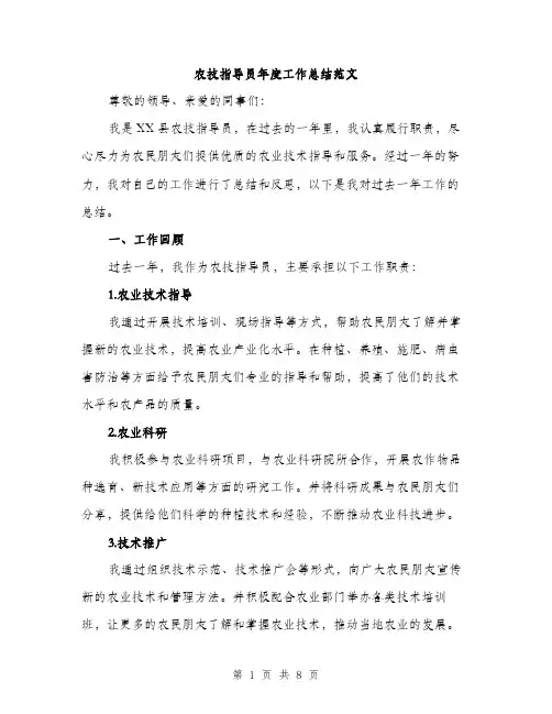 农技指导员年度工作总结范文（2篇）