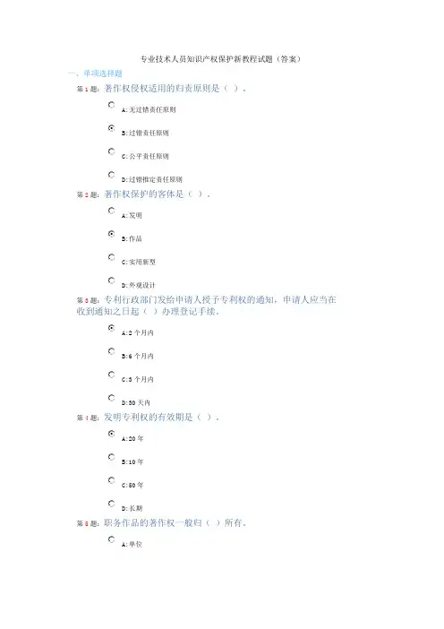 2014专业技术人员知识产权保护新教程试题(答案)