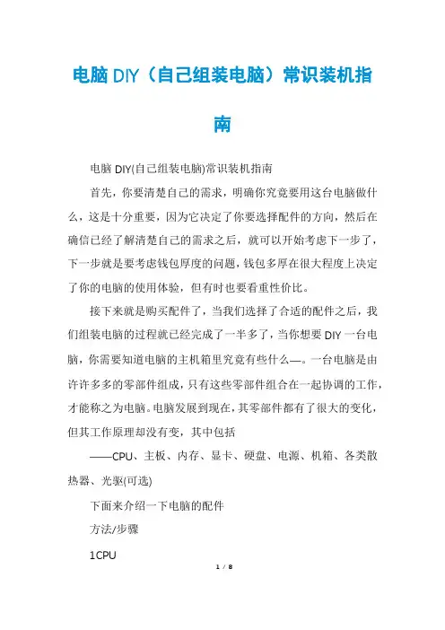 电脑DIY(自己组装电脑)常识装机指南
