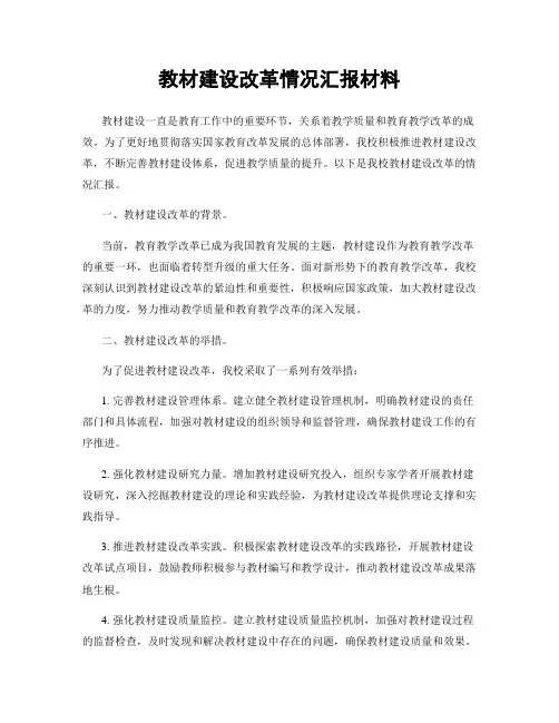 教材建设改革情况汇报材料