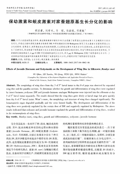 保幼激素和蜕皮激素对家蚕翅原基生长分化的影响