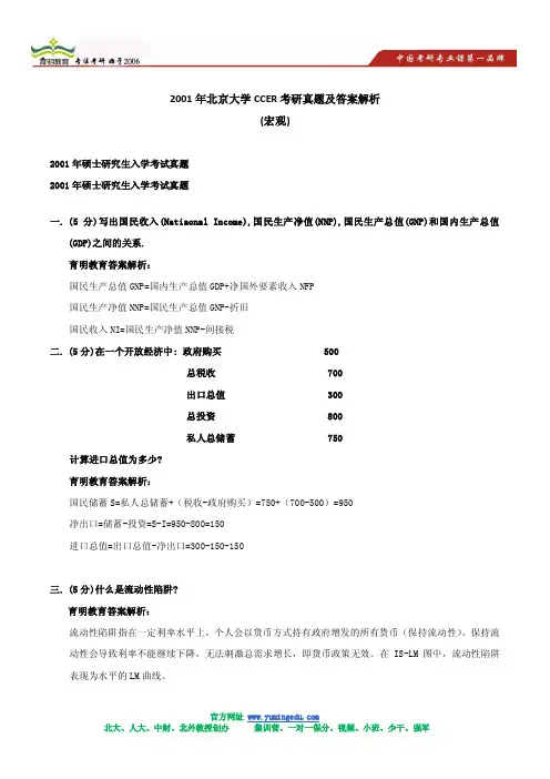 2001年北京大学CCER考研真题及答案解析(宏观)