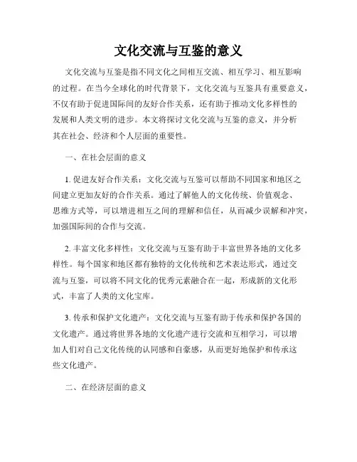 文化交流与互鉴的意义