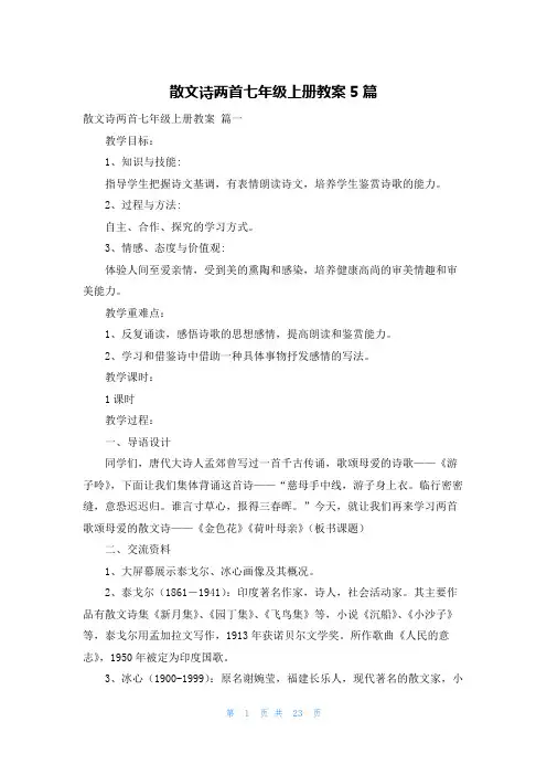 散文诗两首七年级上册教案5篇