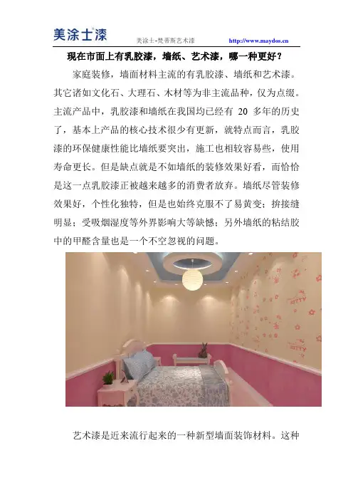 现在市面上有乳胶漆,墙纸、艺术漆,哪一种更好