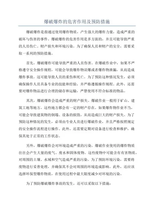 爆破爆炸的危害作用及预防措施
