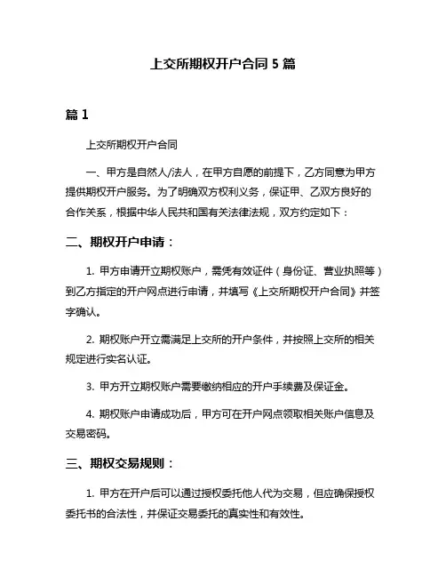 上交所期权开户合同5篇