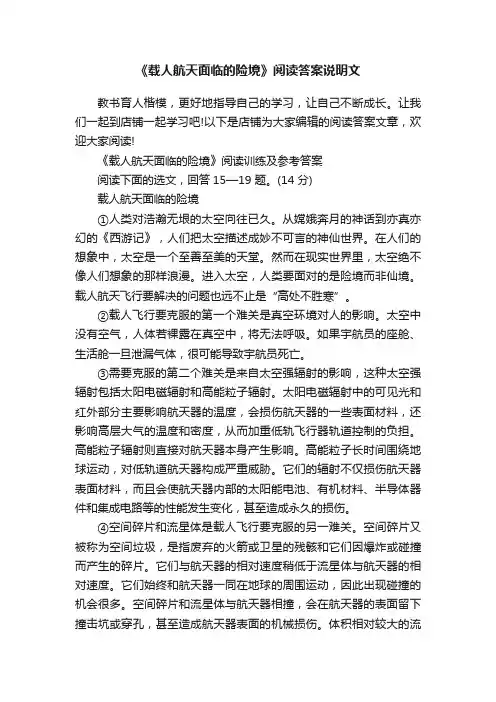 《载人航天面临的险境》阅读答案说明文