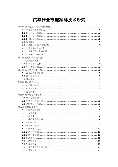 汽车行业节能减排技术研究