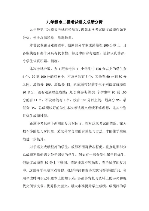 九年级市二模考试语文成绩分析