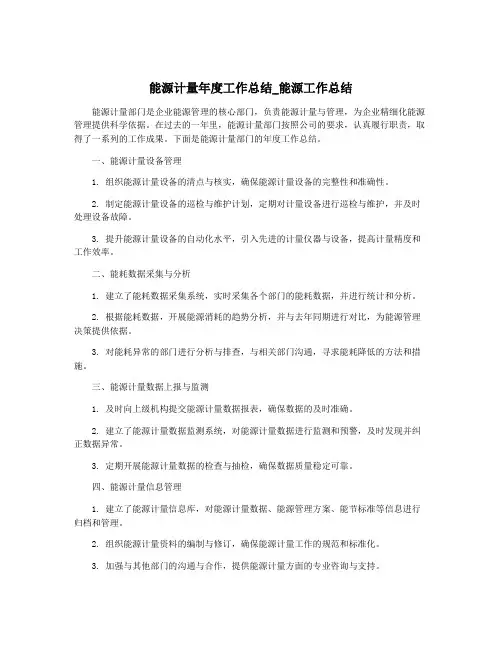 能源计量年度工作总结_能源工作总结