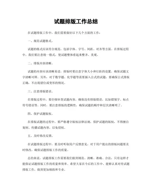试题排版工作总结