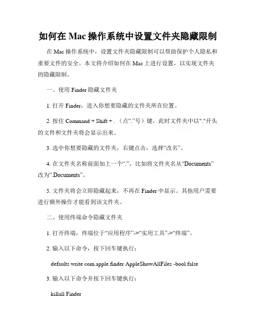 如何在Mac操作系统中设置文件夹隐藏限制