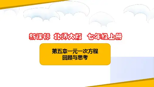 第五章 一元一次方程(回顾与思考)(课件)七年级数学上册(北师大版)