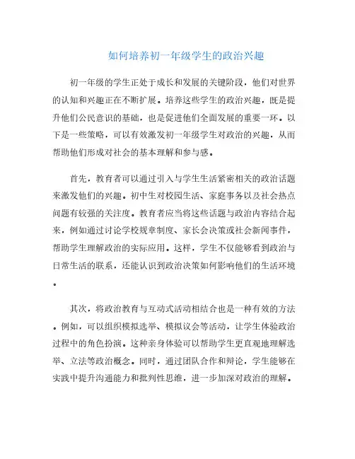 如何培养初一年级学生的政治兴趣