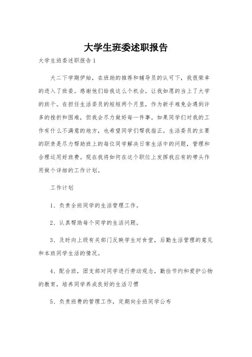 大学生班委述职报告