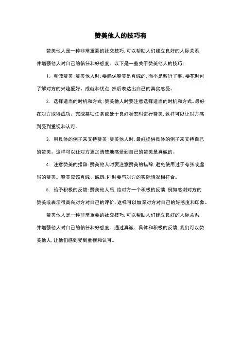赞美他人的技巧有