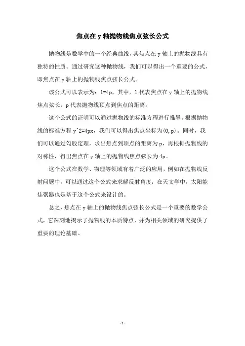 焦点在y轴抛物线焦点弦长公式
