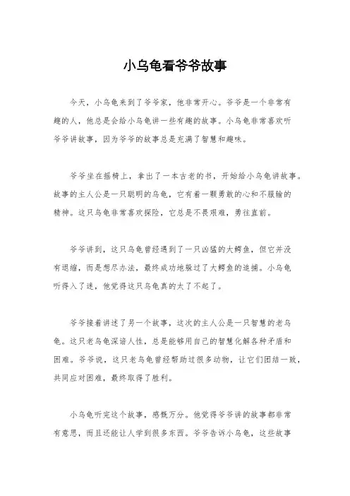 小乌龟看爷爷故事